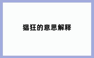 猖狂的意思解释