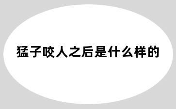 猛子咬人之后是什么样的
