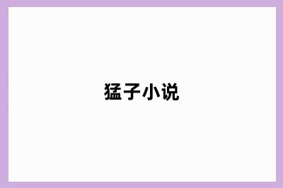 猛子小说