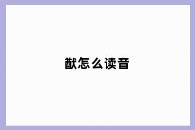 猷怎么读音