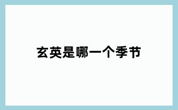玄英是哪一个季节