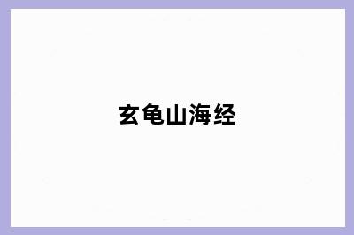 玄龟山海经