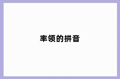 率领的拼音