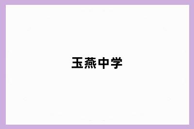 玉燕中学