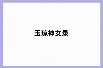玉琼神女录