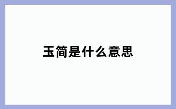 玉简是什么意思