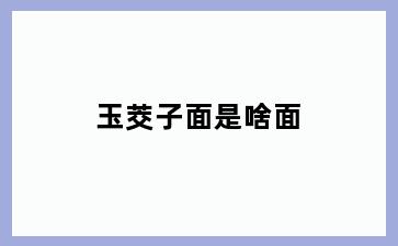 玉茭子面是啥面