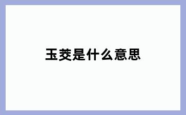 玉茭是什么意思