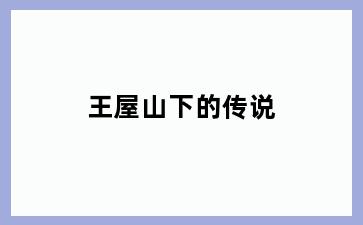 王屋山下的传说
