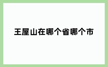 王屋山在哪个省哪个市