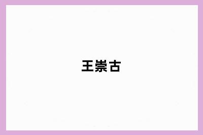 王崇古