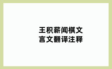 王积薪闻棋文言文翻译注释