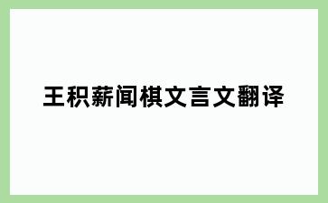 王积薪闻棋文言文翻译