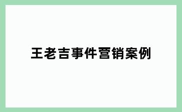 王老吉事件营销案例