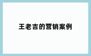 王老吉的营销案例