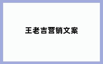 王老吉营销文案