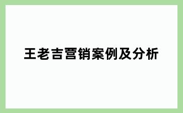 王老吉营销案例及分析