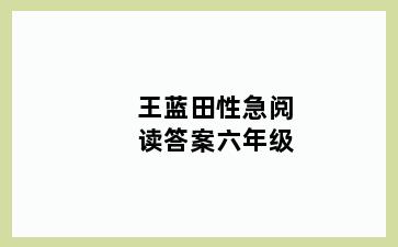 王蓝田性急阅读答案六年级