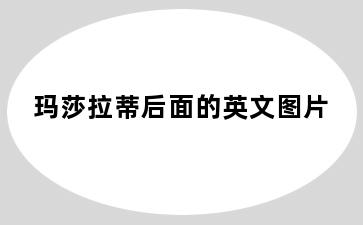 玛莎拉蒂后面的英文图片