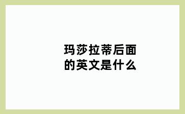玛莎拉蒂后面的英文是什么