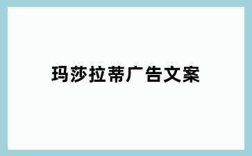 玛莎拉蒂广告文案