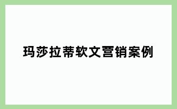 玛莎拉蒂软文营销案例