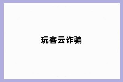 玩客云诈骗