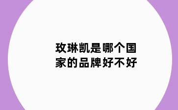 玫琳凯是哪个国家的品牌好不好