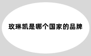 玫琳凯是哪个国家的品牌