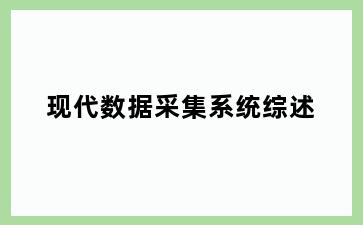 现代数据采集系统综述