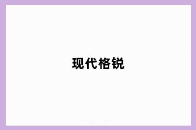 现代格锐