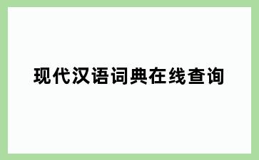 现代汉语词典在线查询
