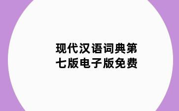 现代汉语词典第七版电子版免费