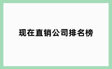 现在直销公司排名榜