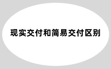 现实交付和简易交付区别