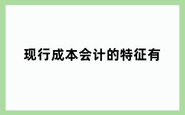 现行成本会计的特征有