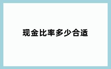 现金比率多少合适