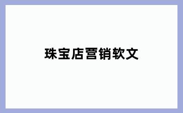 珠宝店营销软文