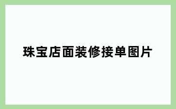珠宝店面装修接单图片