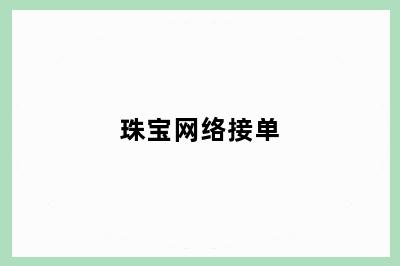 珠宝网络接单