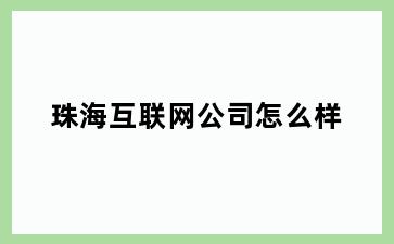 互联网公司怎么样