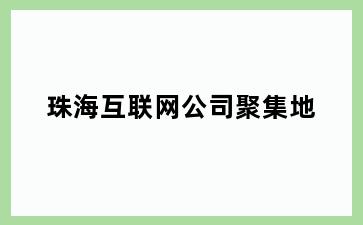互联网公司聚集地