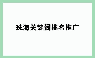 关键词排名推广