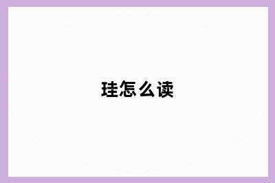 珪怎么读