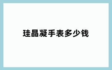 珪晶凝手表多少钱