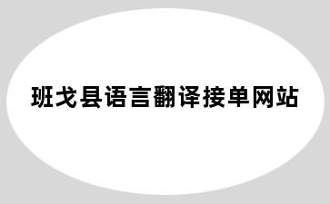 班戈县语言翻译接单网站