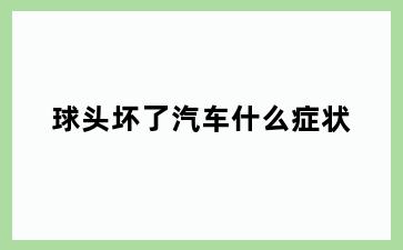 球头坏了汽车什么症状