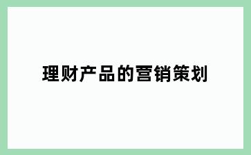 理财产品的营销策划