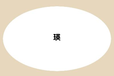 瑛