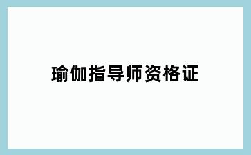 瑜伽指导师资格证
